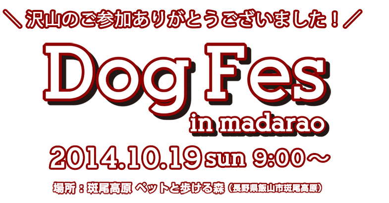 日本最大級のペット（犬）と一緒のアウトドアイベント開催！！！Dog Fes（ドッグフェス）