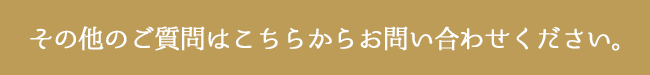 その他のご質問はこちらからお問い合わせください。